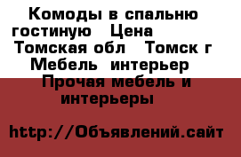 Комоды в спальню, гостиную › Цена ­ 13 000 - Томская обл., Томск г. Мебель, интерьер » Прочая мебель и интерьеры   